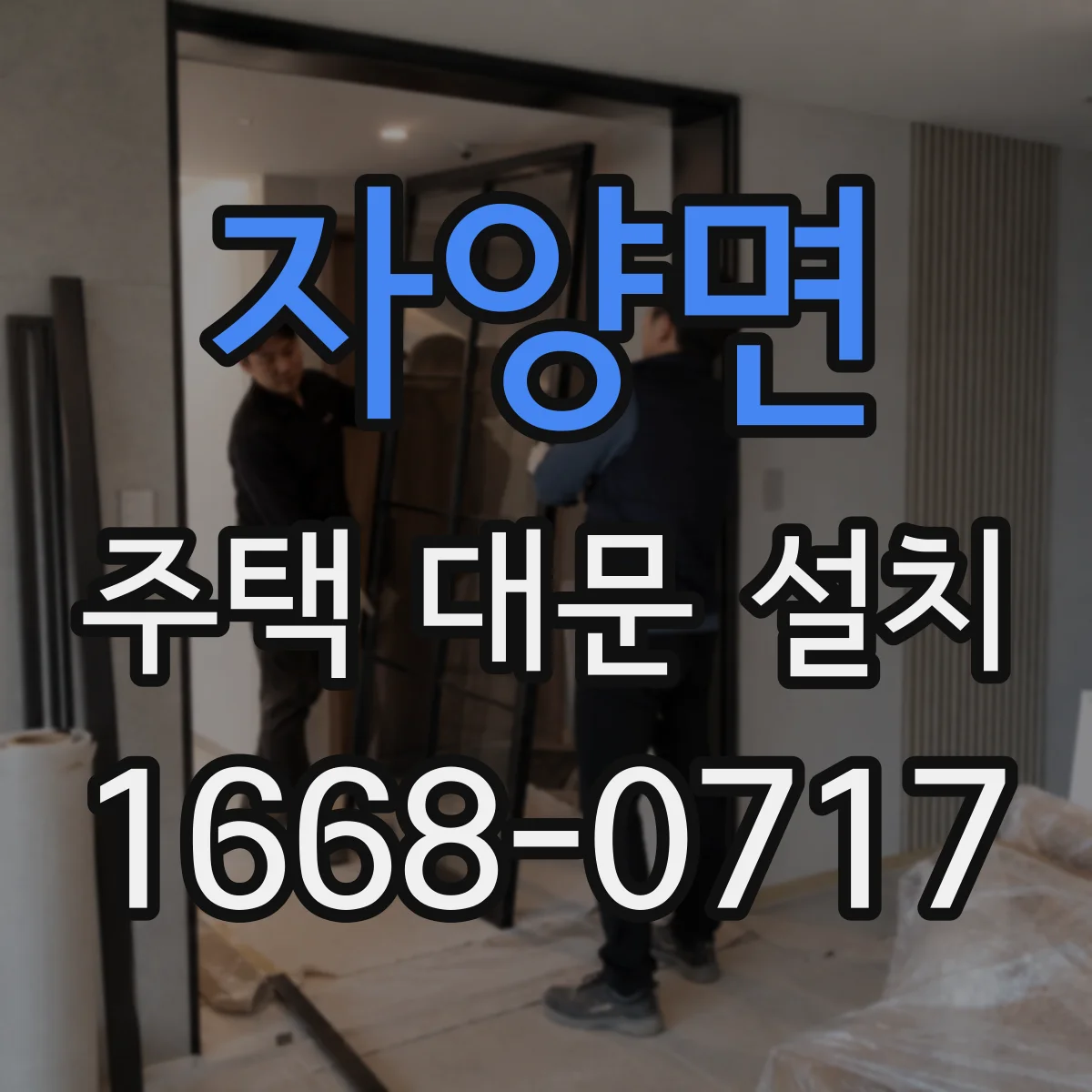 자양면 주택 대문 설치