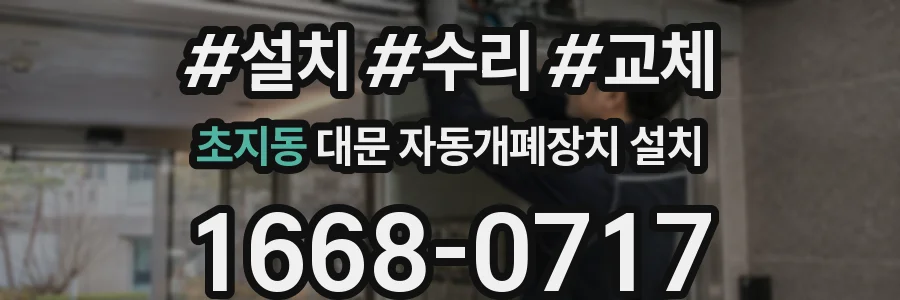 초지동 대문 자동개폐장치 설치