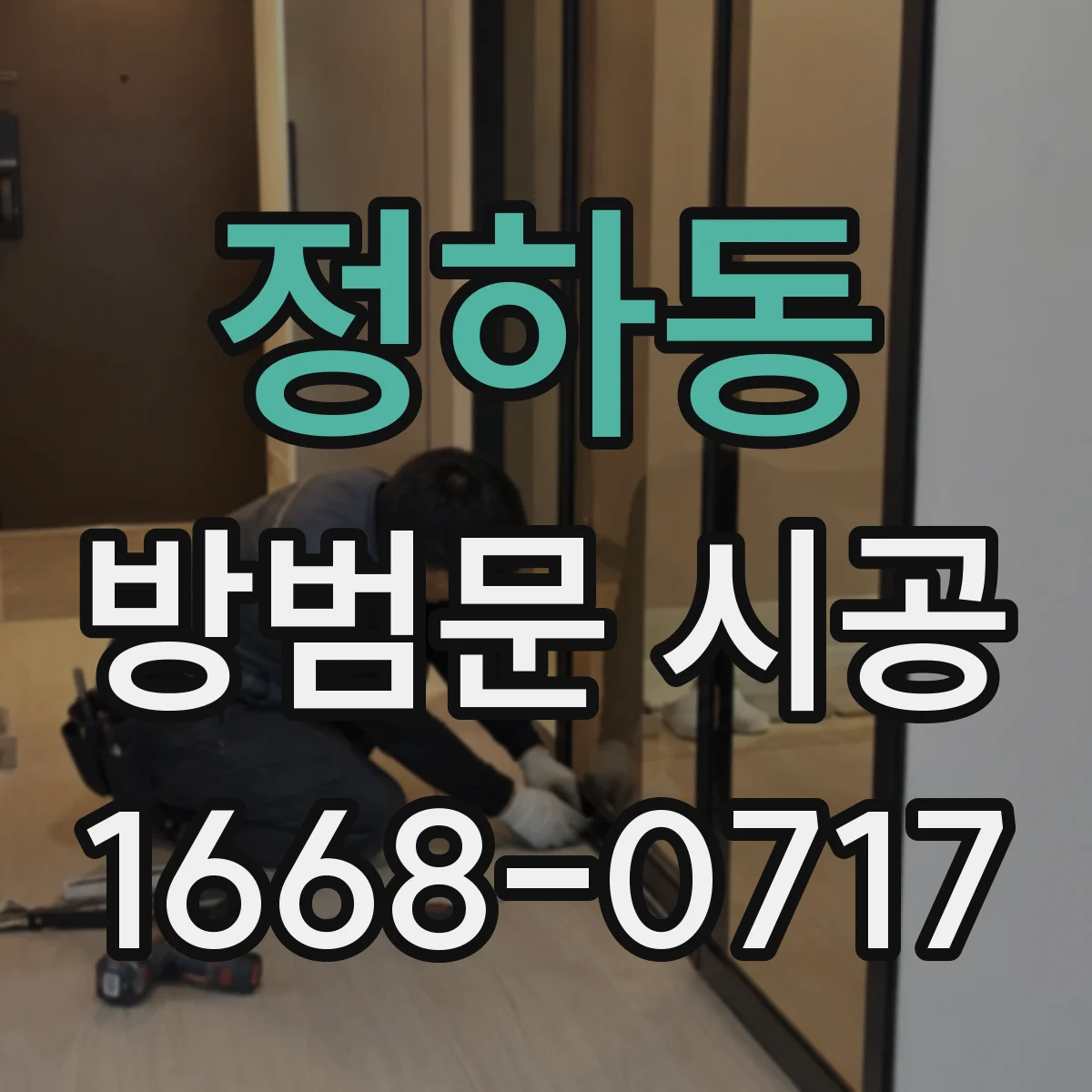 정하동 방범문 시공