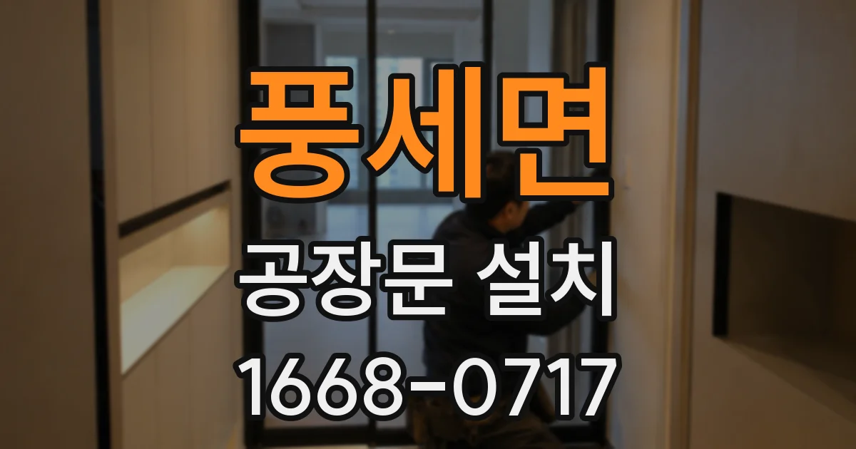 풍세면 공장문 설치