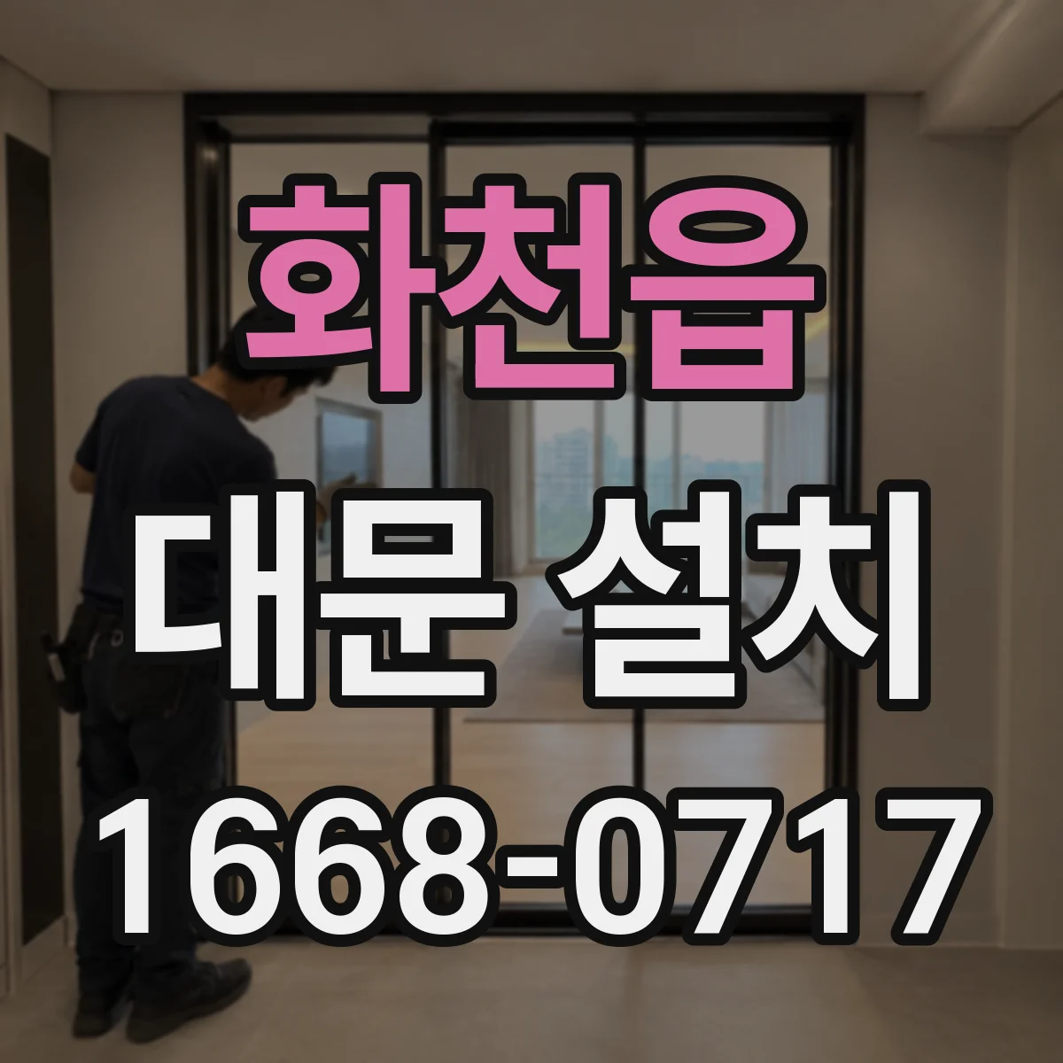 화천읍 대문 설치
