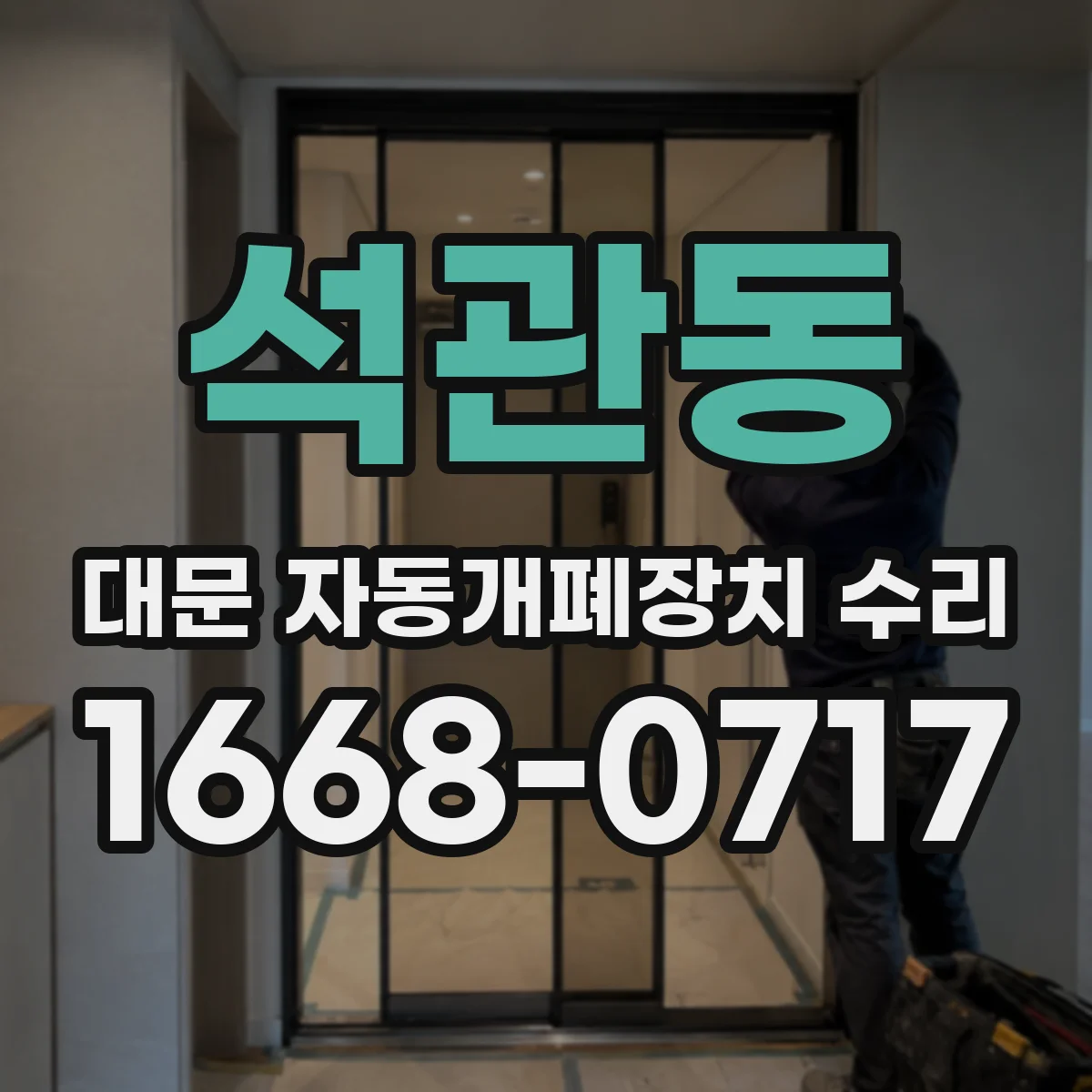 석관동 대문 자동개폐장치 수리