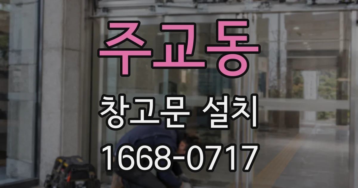 주교동 창고문 설치