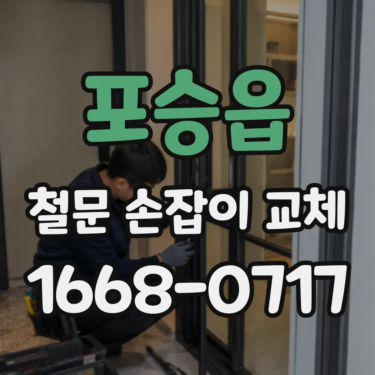 포승읍 철문 손잡이 교체