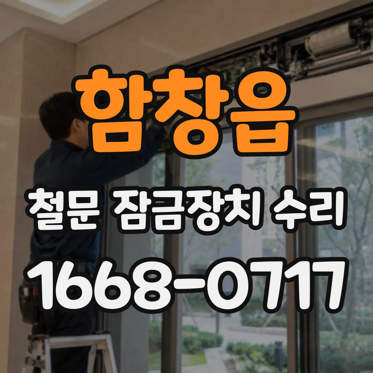 함창읍 철문 잠금장치 수리