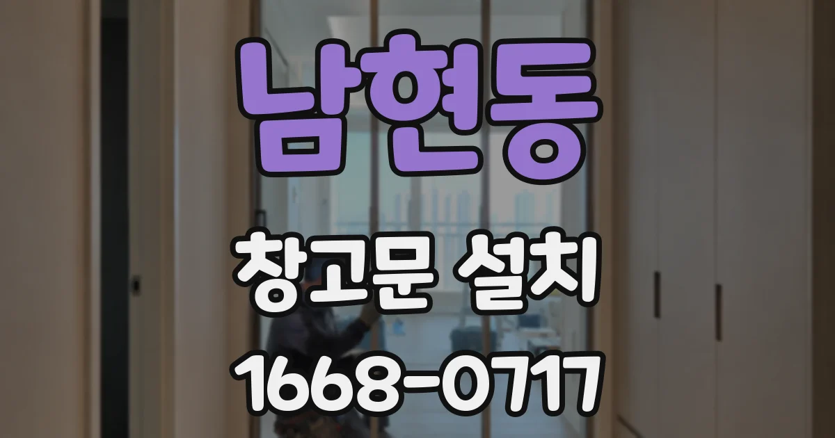 남현동 창고문 설치