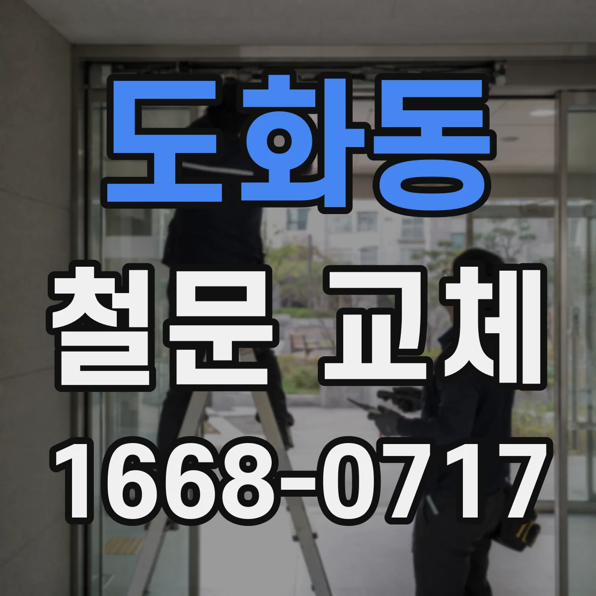 도화동 철문 교체