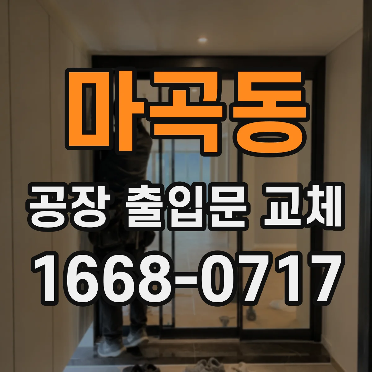마곡동 공장 출입문 교체