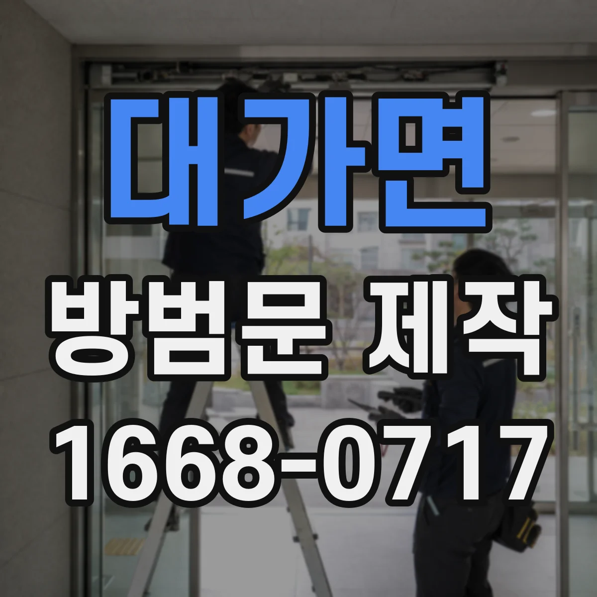 대가면 방범문 제작