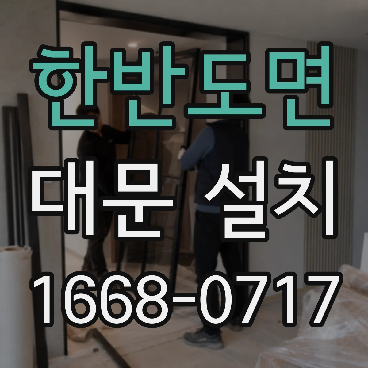 한반도면 대문 설치
