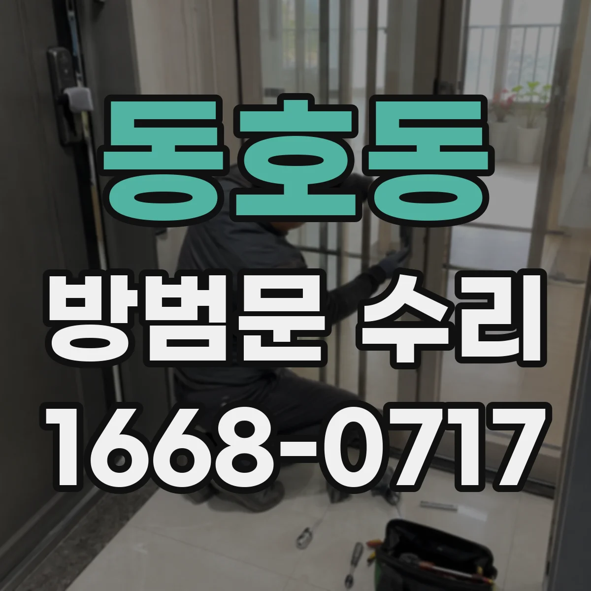 동호동 방범문 수리
