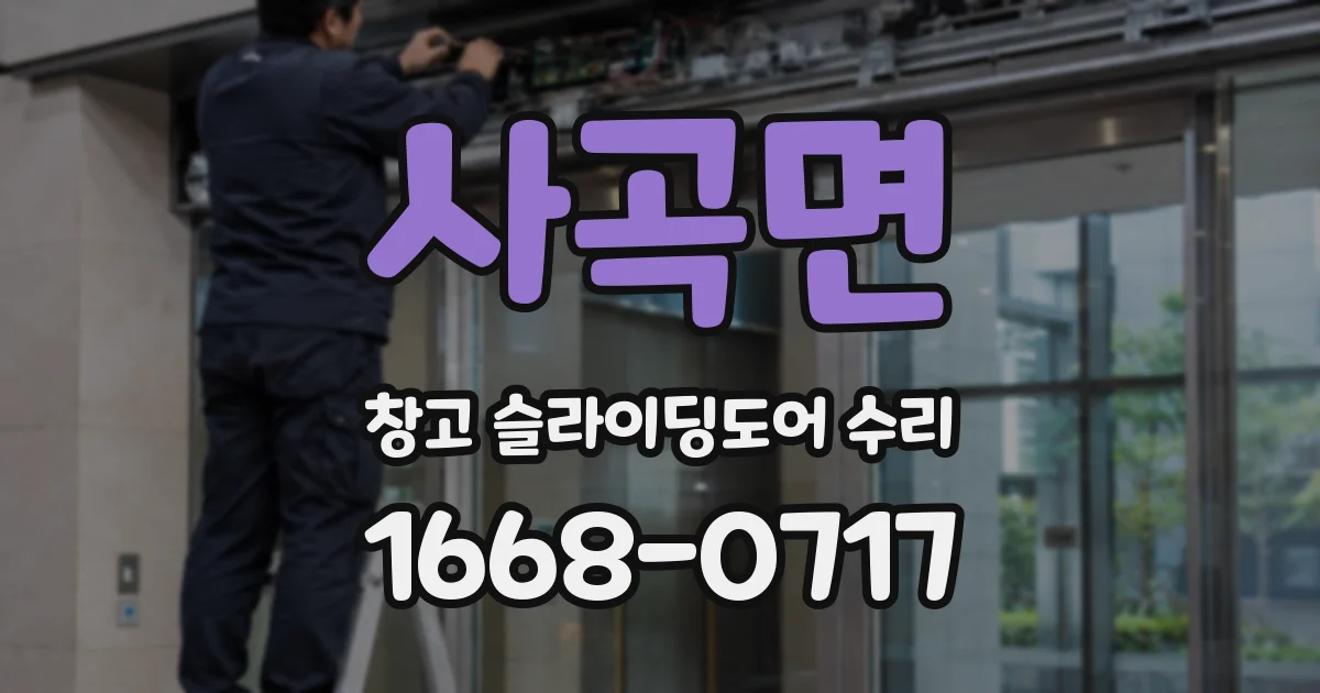 사곡면 창고 슬라이딩도어 수리