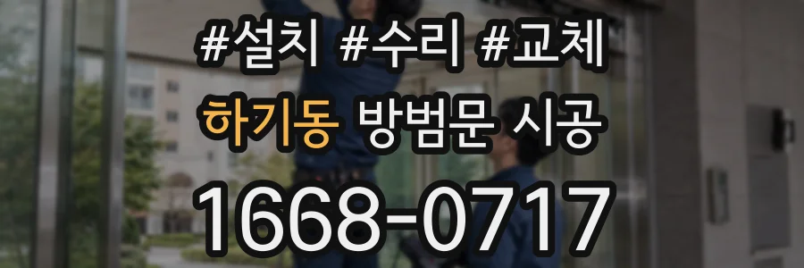 하기동 방범문 시공