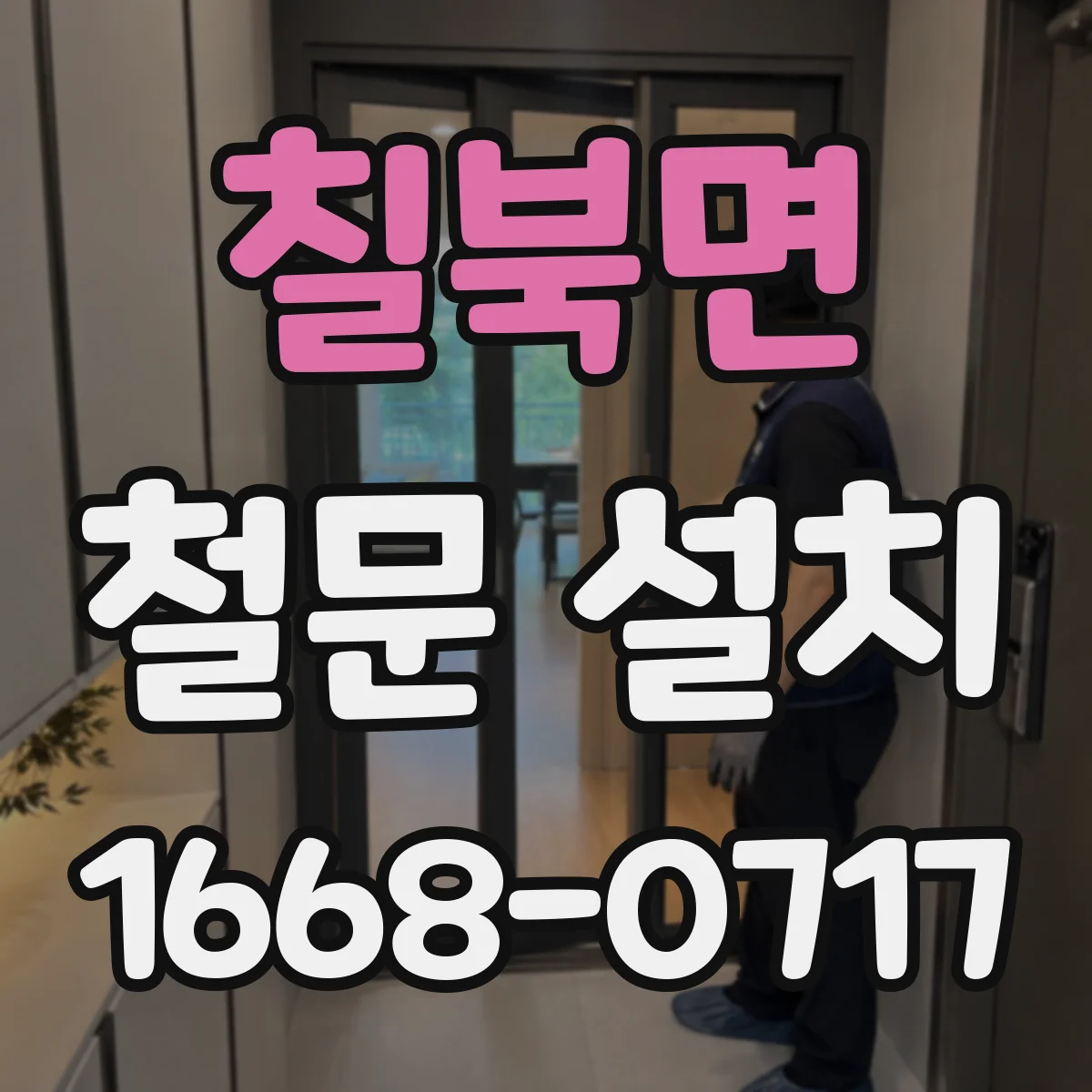 칠북면 철문 설치