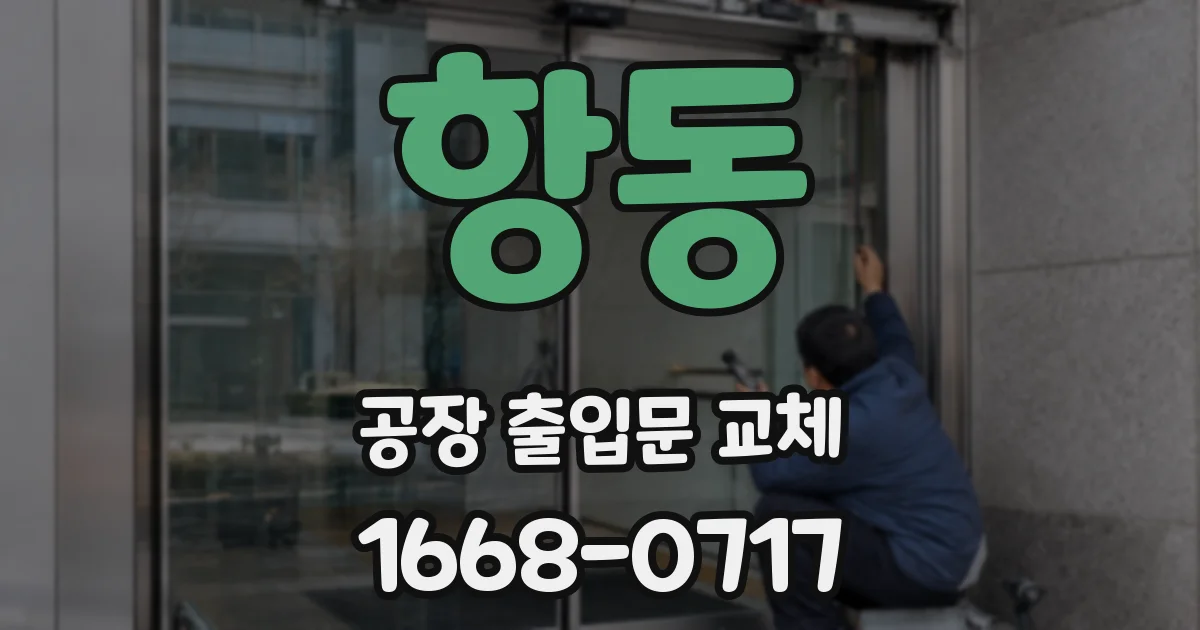 항동 공장 출입문 교체