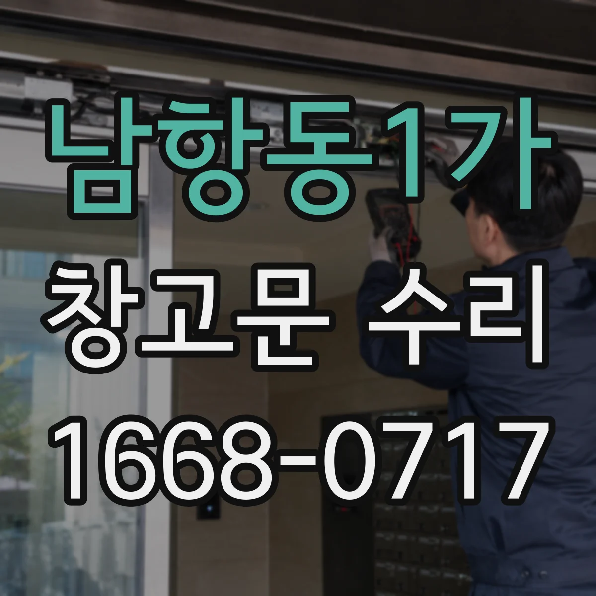 남항동1가 창고문 수리