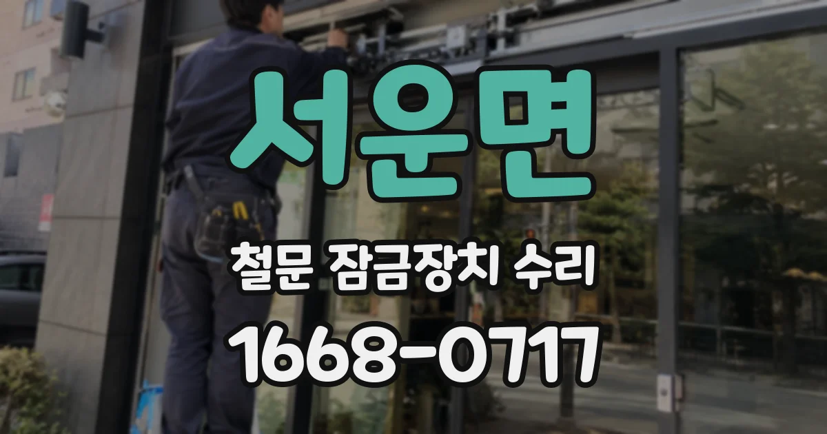 서운면 철문 잠금장치 수리