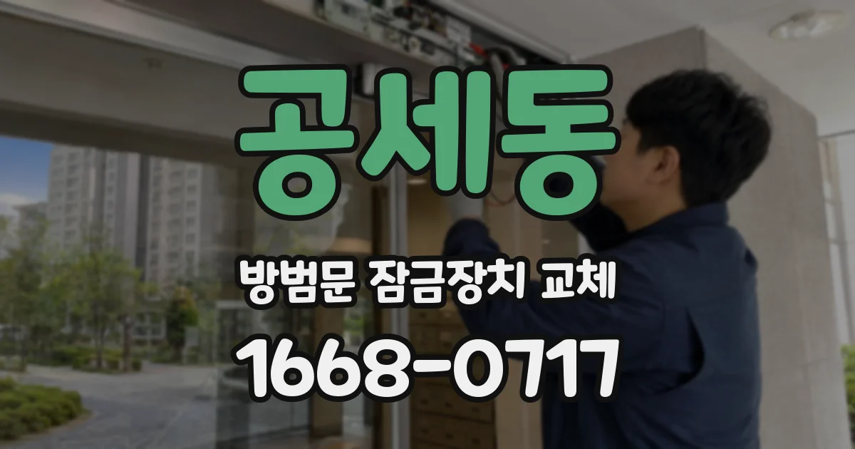 공세동 방범문 잠금장치 교체