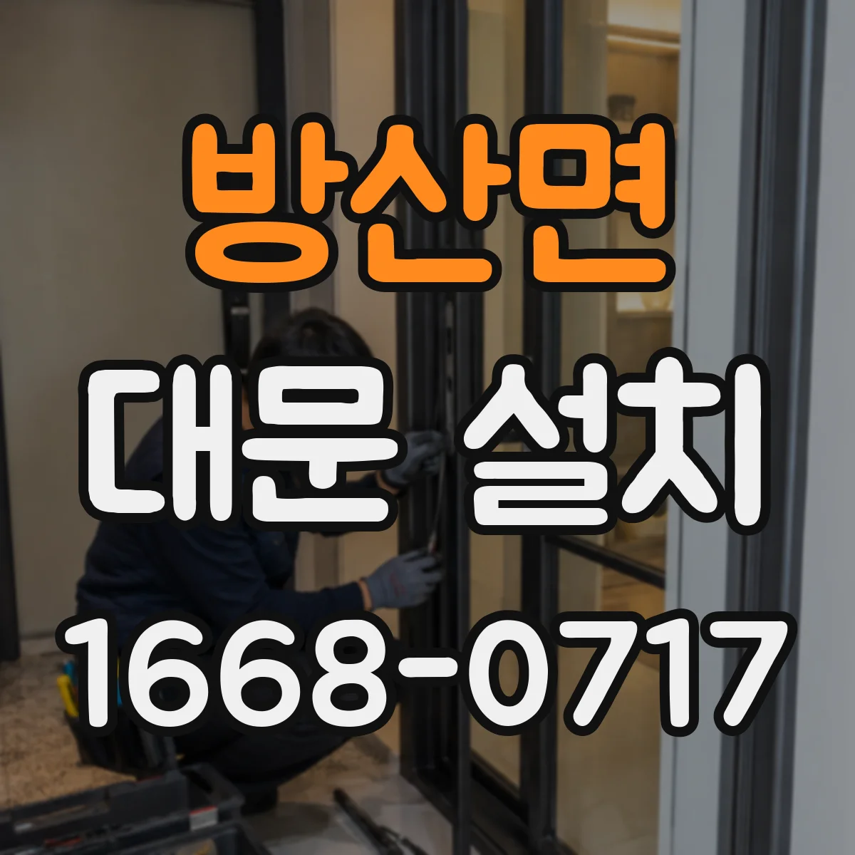 방산면 대문 설치