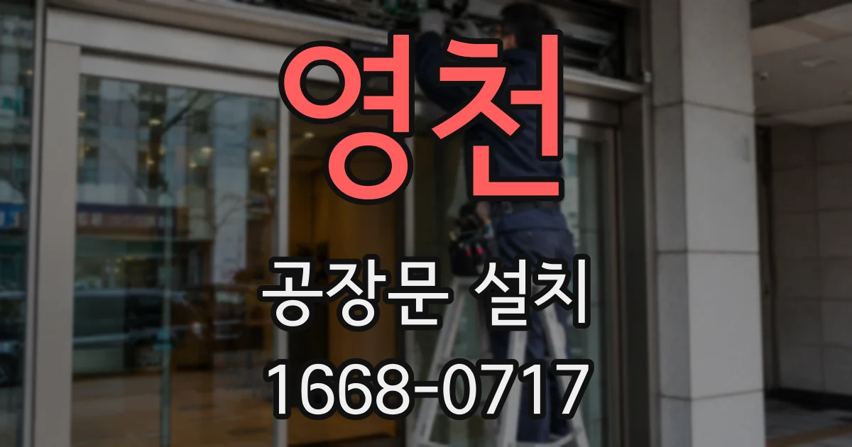 영천 공장문 설치