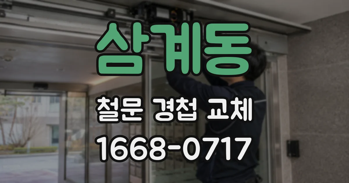 삼계동 철문 경첩 교체