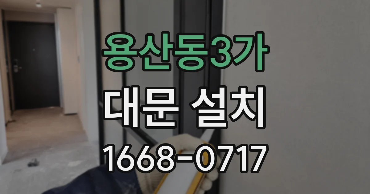 용산동3가 대문 설치