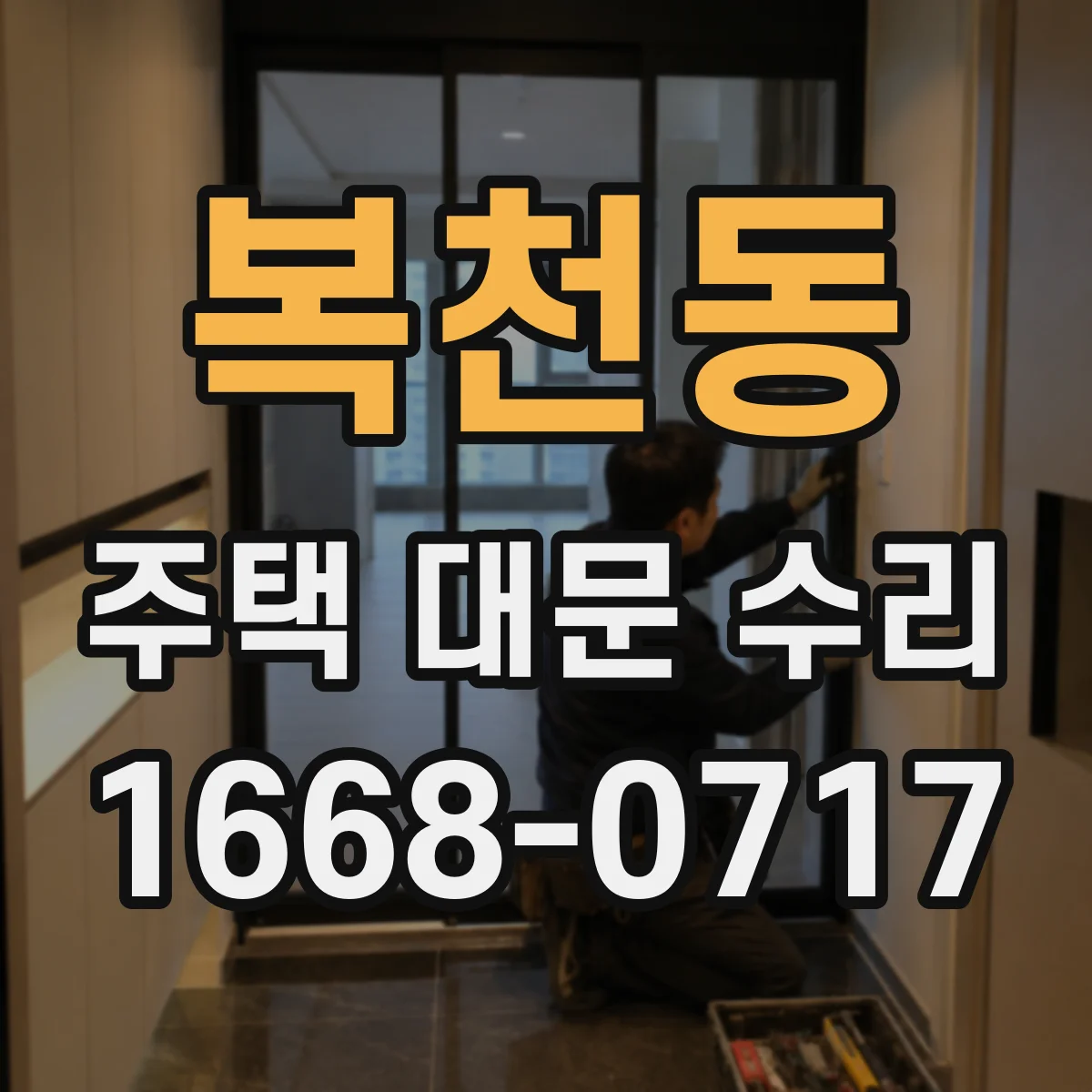 복천동 주택 대문 수리