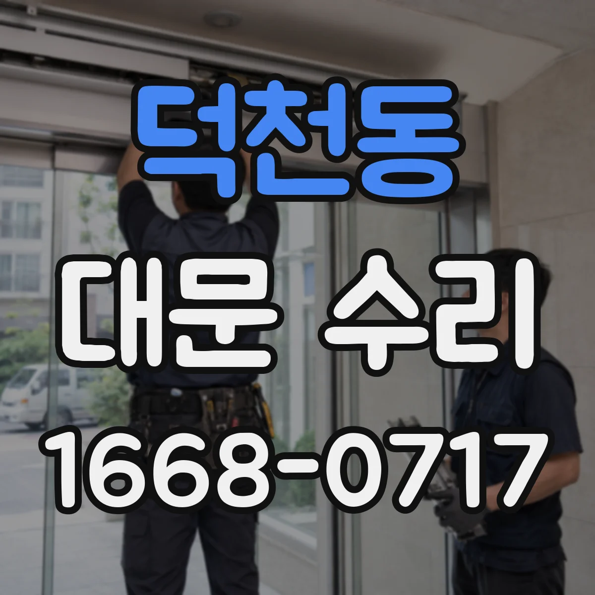 덕천동 대문 수리