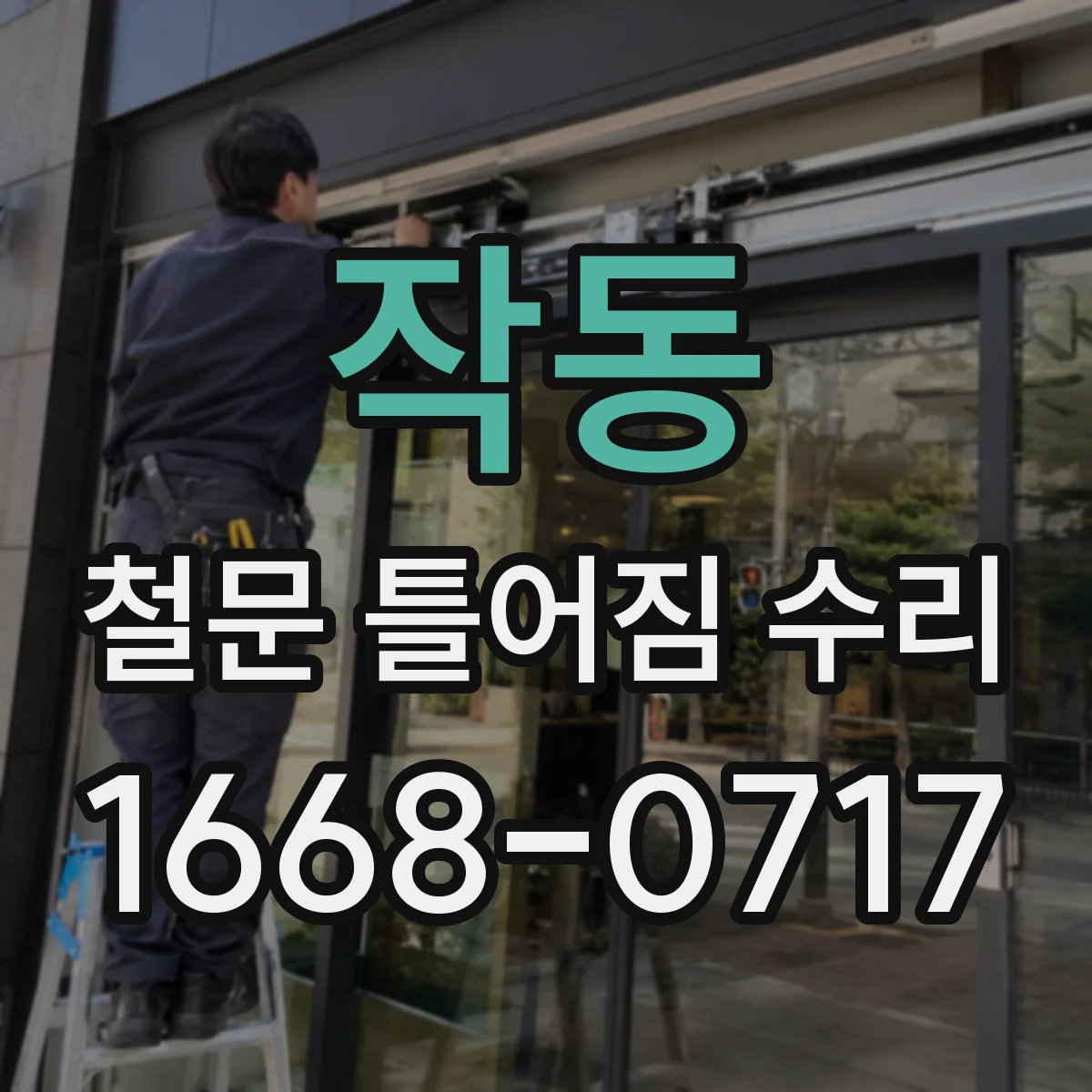 작동 철문 틀어짐 수리