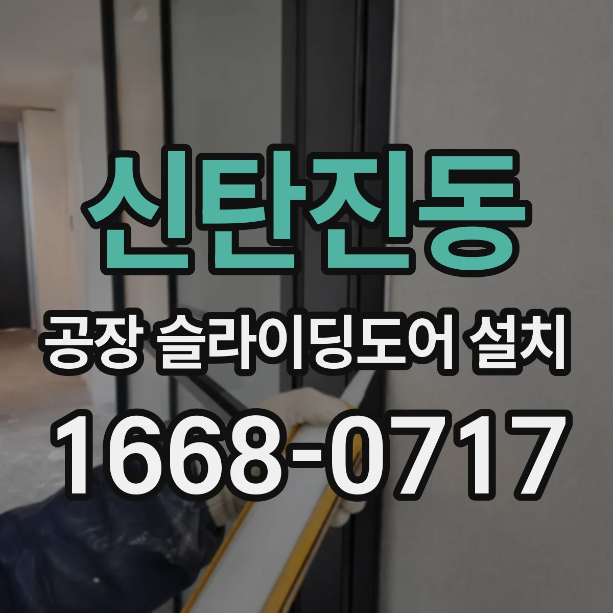 신탄진동 공장 슬라이딩도어 설치