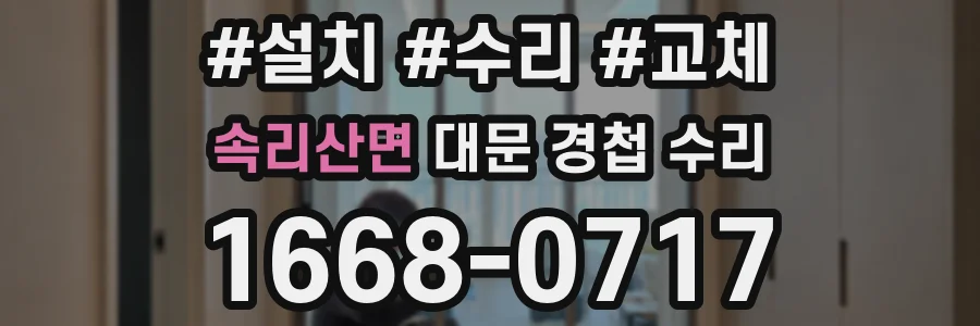 속리산면 대문 경첩 수리