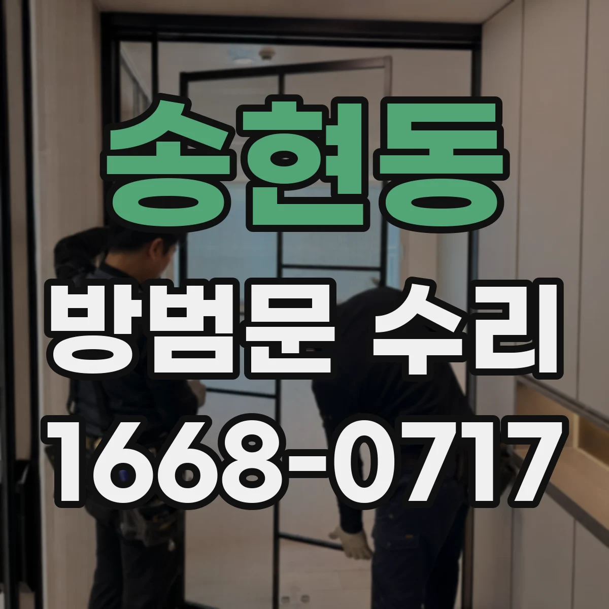 송현동 방범문 수리