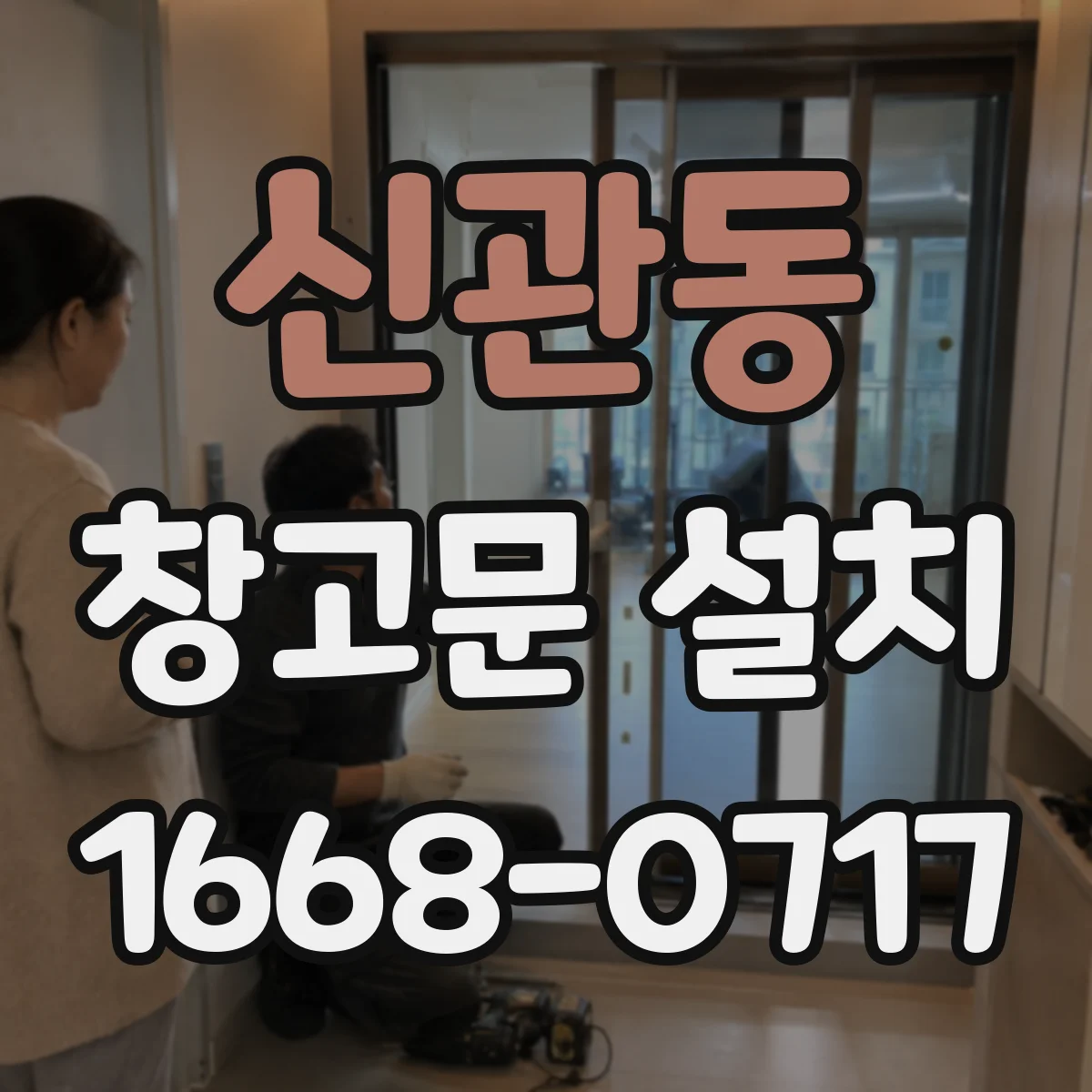 신관동 창고문 설치