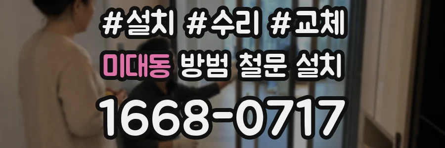 미대동 방범 철문 설치