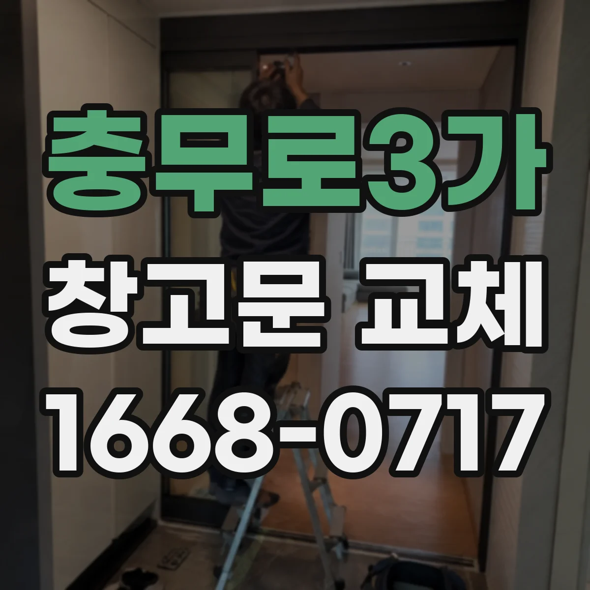 충무로3가 창고문 교체