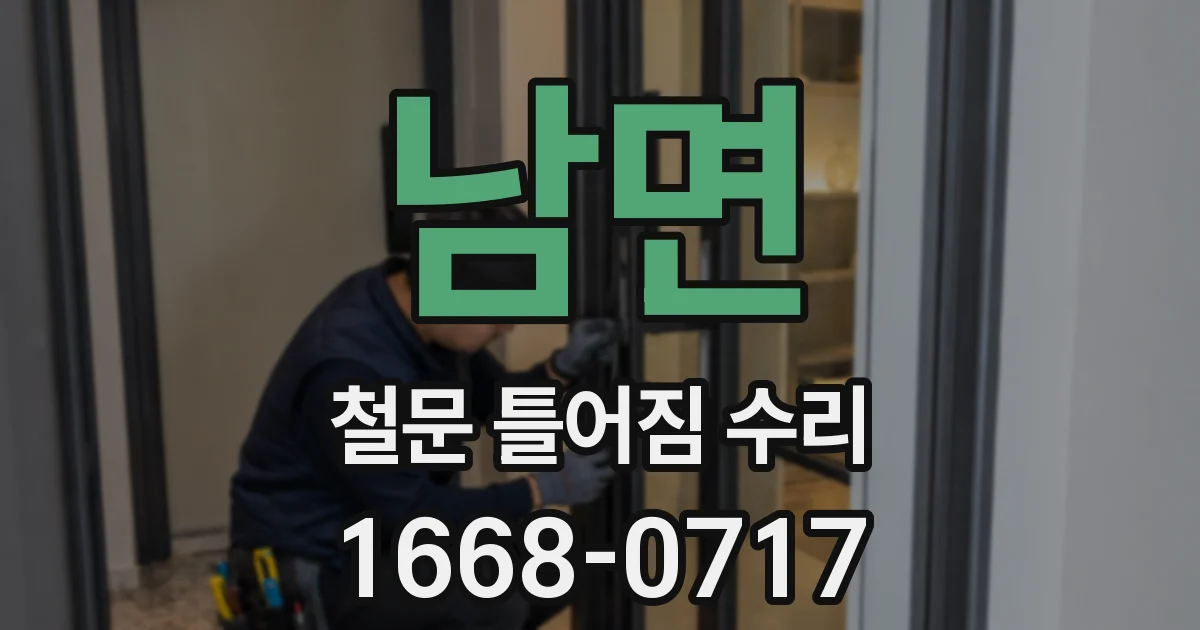 남면 철문 틀어짐 수리