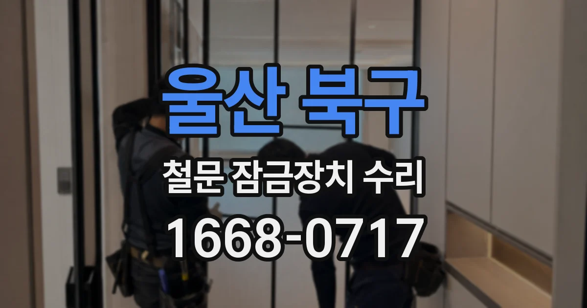 울산 북구 철문 잠금장치 수리