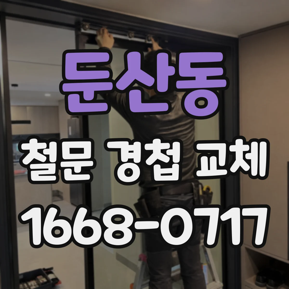 둔산동 철문 경첩 교체
