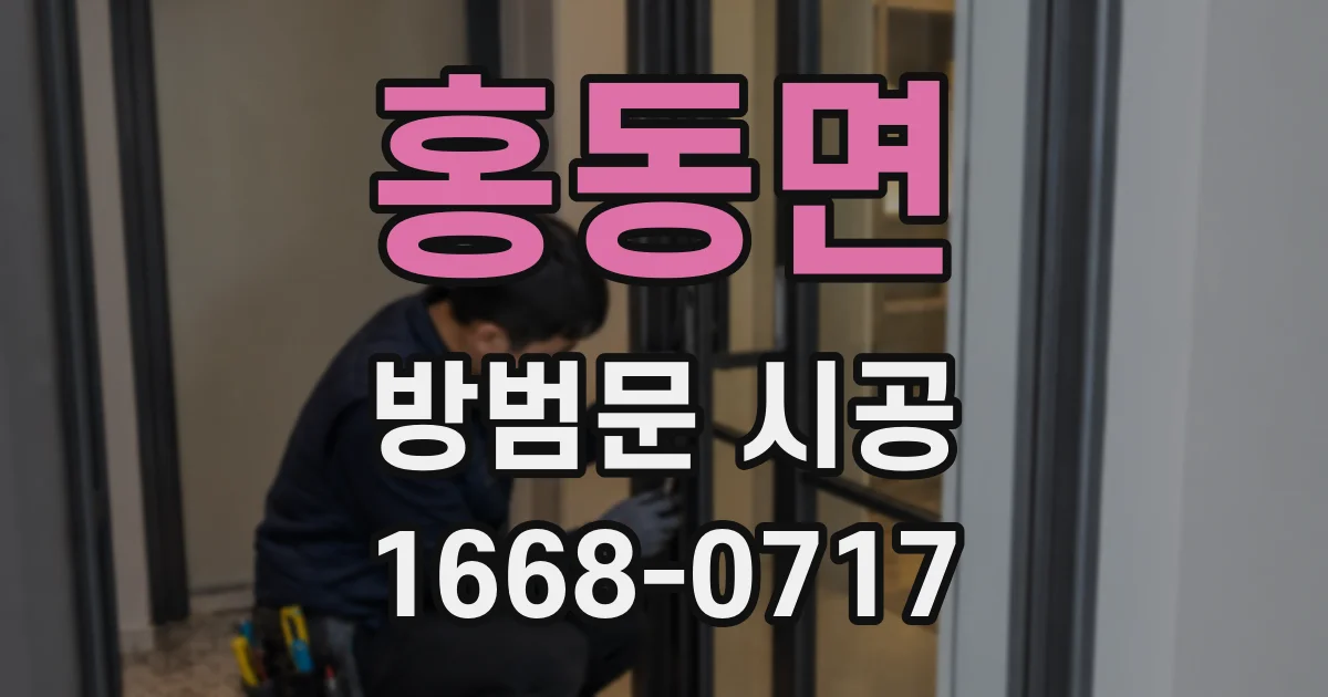 홍동면 방범문 시공