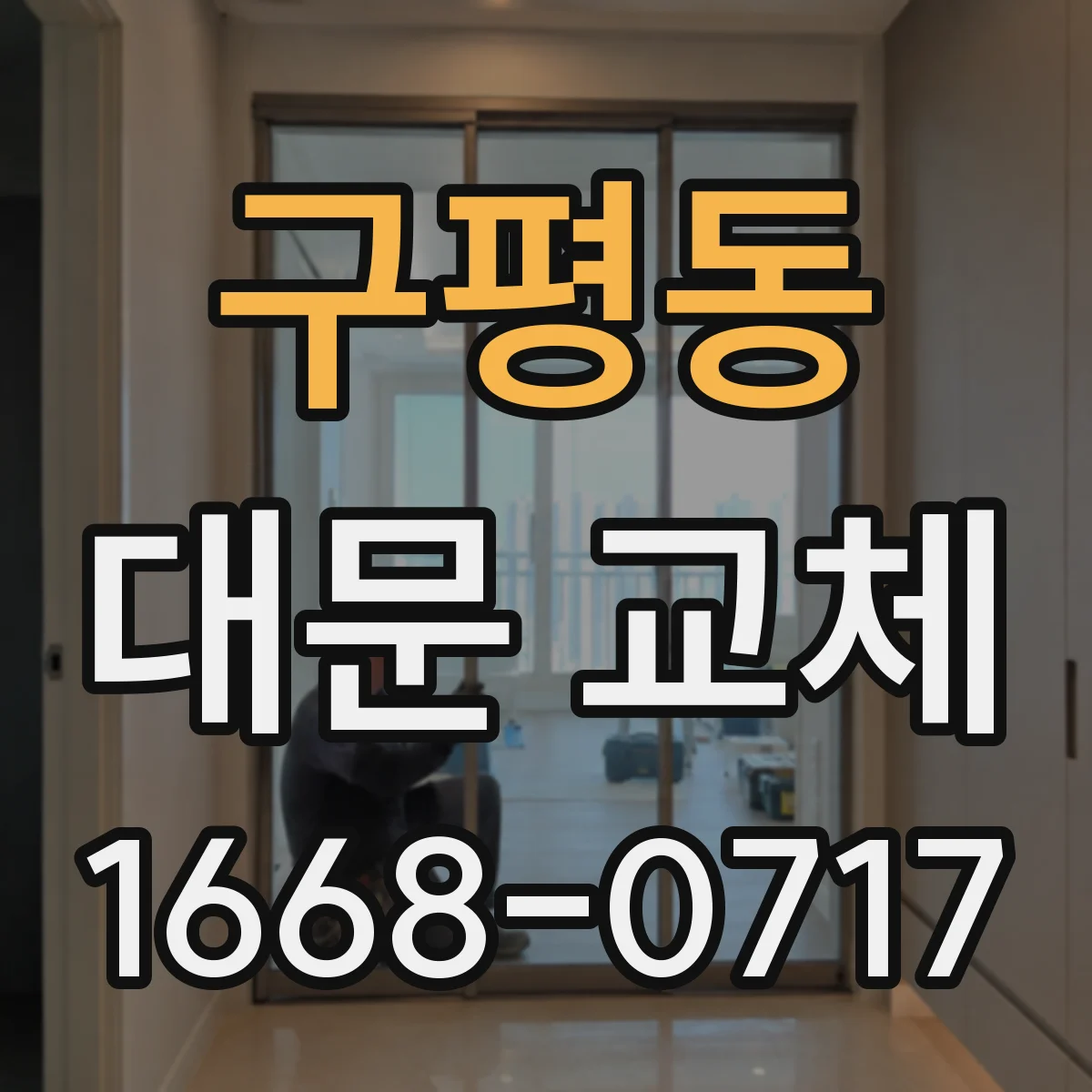 구평동 대문 교체