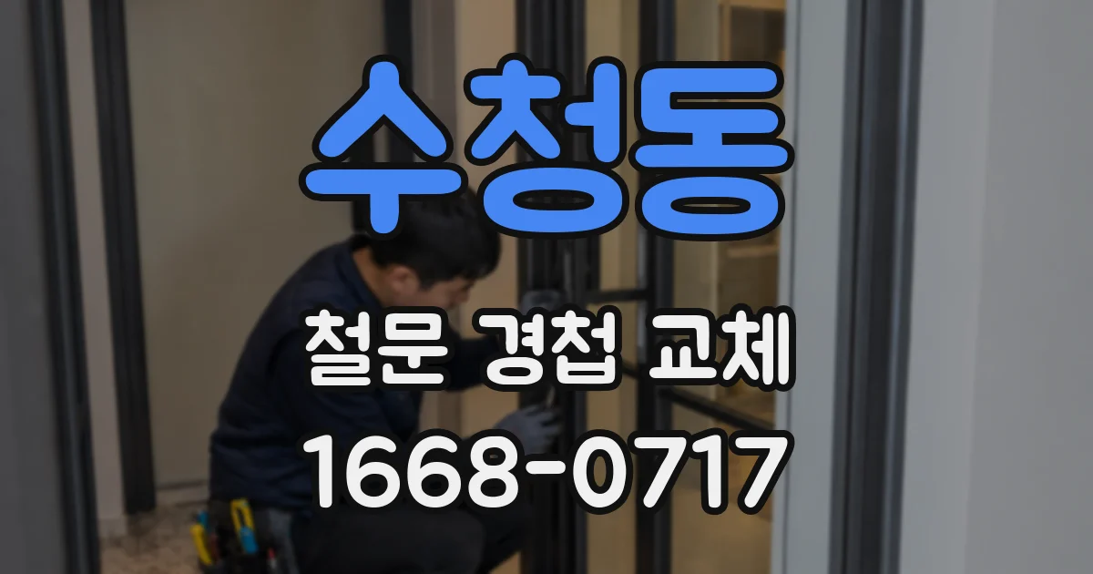 수청동 철문 경첩 교체