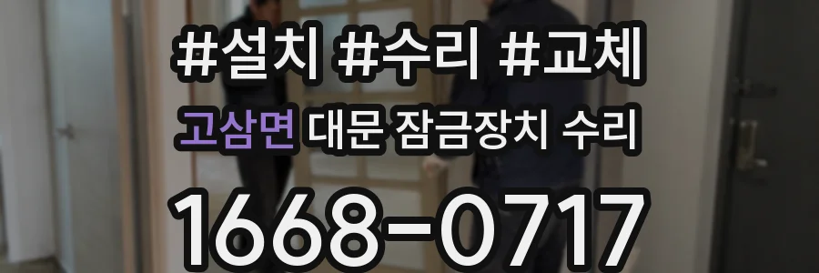 고삼면 대문 잠금장치 수리