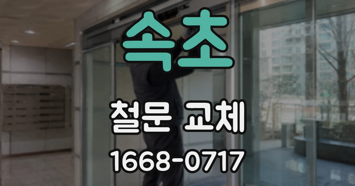 속초 철문 교체