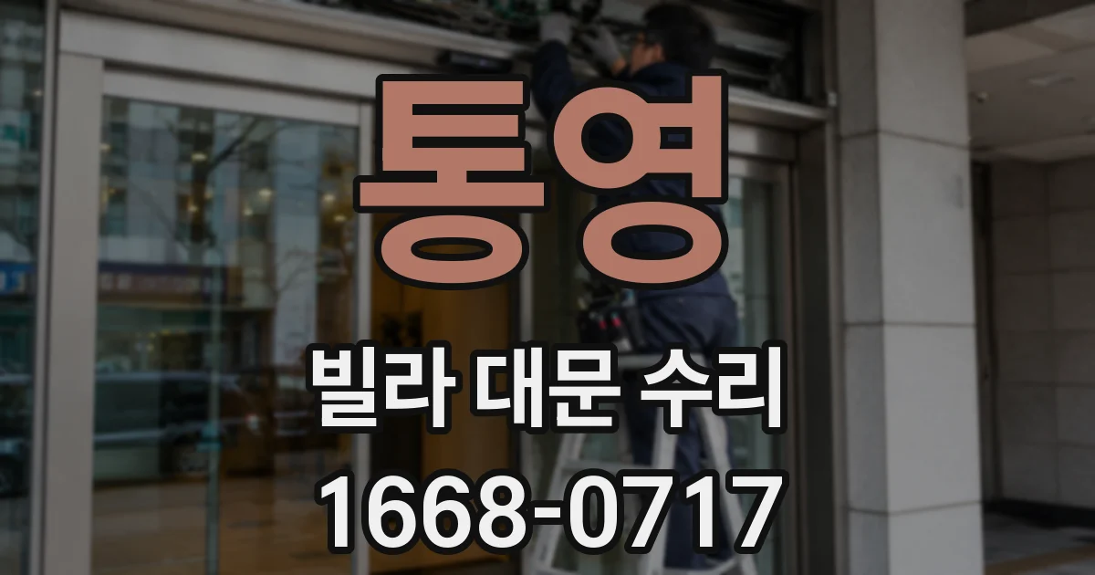 통영 빌라 대문 수리