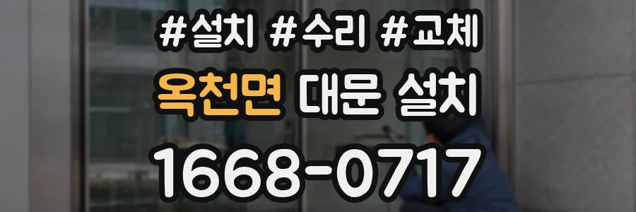 옥천면 대문 설치
