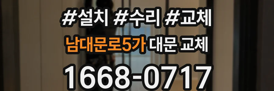 남대문로5가 대문 교체