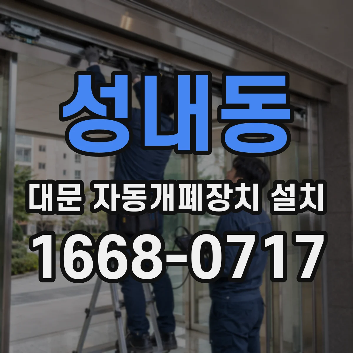 성내동 대문 자동개폐장치 설치