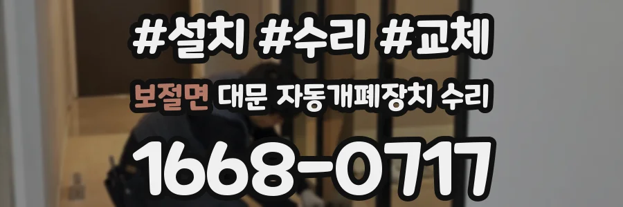 보절면 대문 자동개폐장치 수리