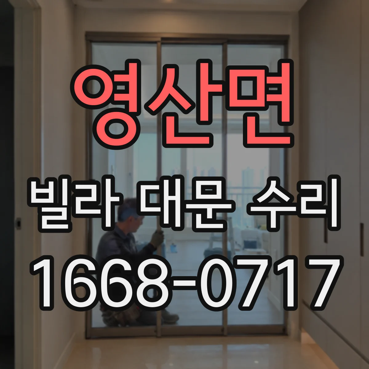 영산면 빌라 대문 수리