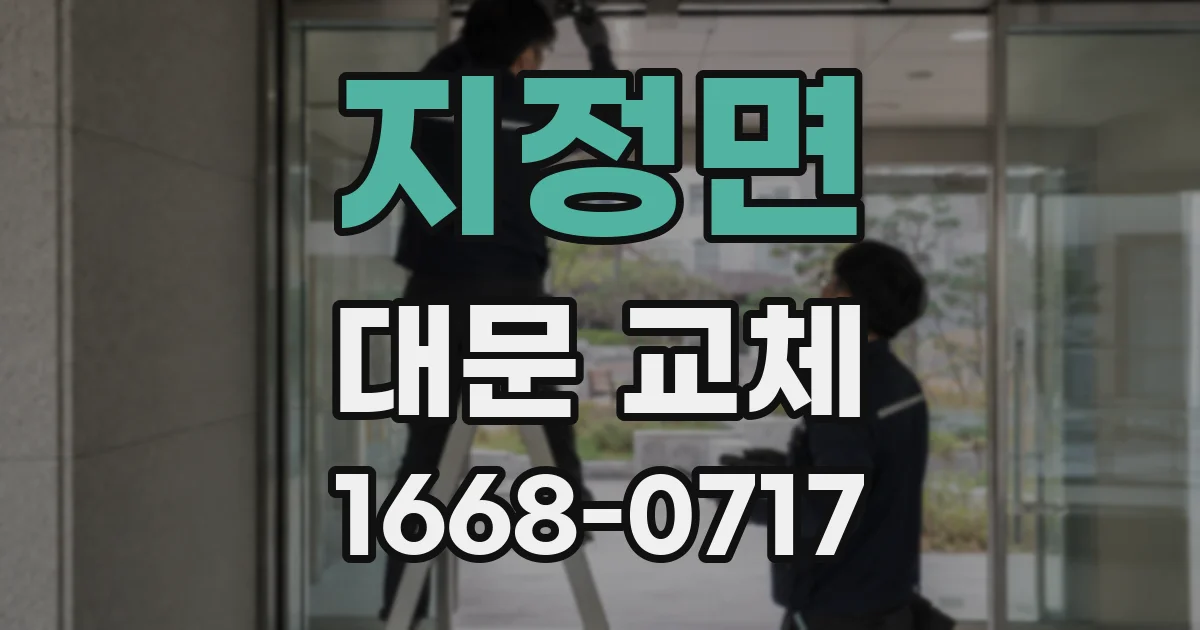 지정면 대문 교체